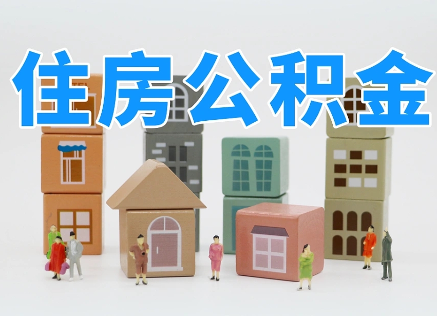 丽水老家住房公积金（在老家有房产住房公积金可以取出来吗）