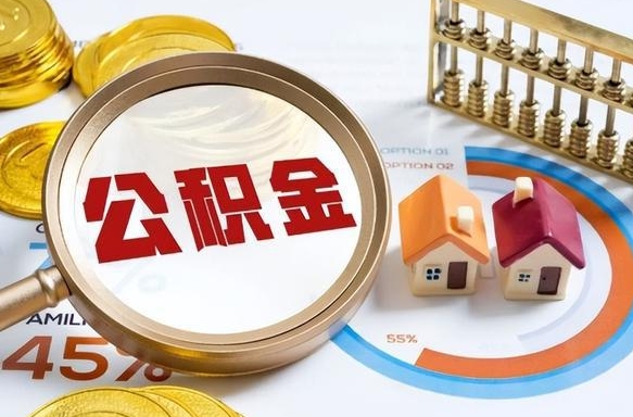 丽水公积金可以随意取现吗（住房公积金可以随便提现吗）