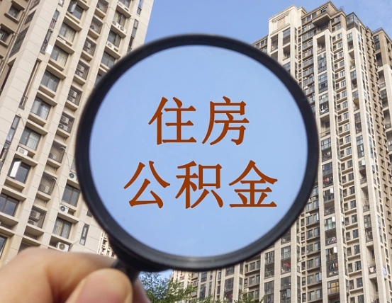 丽水怎么举报公积金小广告（住房公积金怎么举报）
