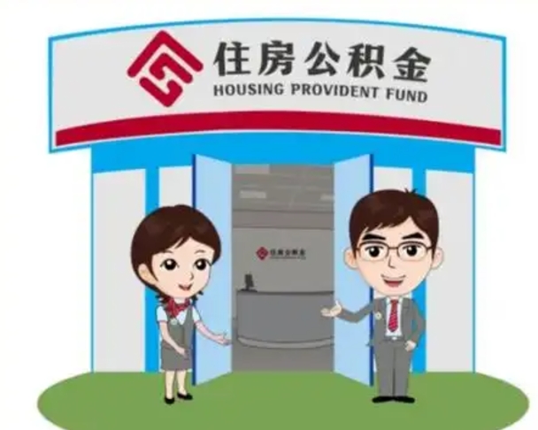 丽水天津公积金提取代办（天津公积金提取代办需要多久）